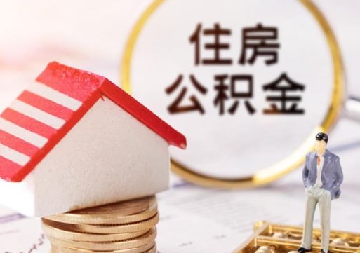 葫芦岛户口住房公积金怎么取（户口 公积金）