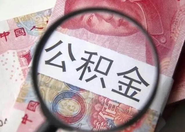 葫芦岛找人代取公积金8000可以取吗（找人代取公积金需要多少钱手续费）