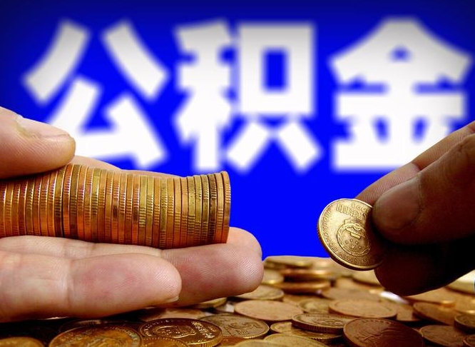 葫芦岛公积金提取受托人是什么（公积金提取受托人是什么意思啊）